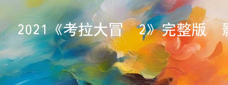 影視迷陳章聯的個人博客,2021《考拉大冒險2》完整版電影/在線觀看/百度云-美劇天堂